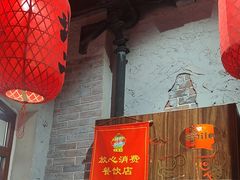 -地二手作鱼汤馄饨(上街里店)