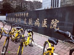 -中国医学科学院皮肤病医院