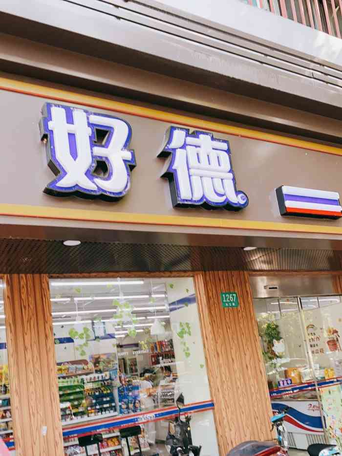 好德(共江路店"这是位于宝山共江路上的好德便利店,是属于.