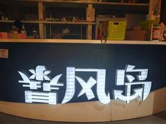 -暴风岛沉浸式体验馆(百联世纪店)