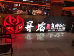-黑金·寻焰自助百汇·烤肉·火锅(中街店)