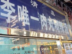 -清真李唯一优质肉丸糊辣汤