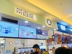 门面-茶百道(大卫城店)