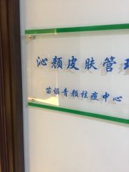 -Qinskin国际皮肤管理日式整骨中心