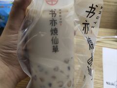 -书亦烧仙草(稽山新天地店)