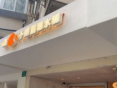 -小团圆糖水铺(襄阳南路店)