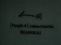 -穹六人间 people 6(岳阳路店)
