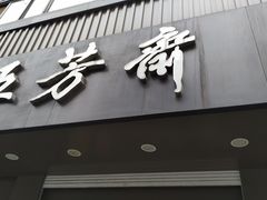门面-五芳斋(中山大道总店)
