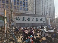 -北京电力医院