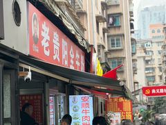 -老贵阳全牛粉(尚义路店)