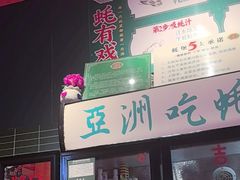 -蚝堡海鲜·威海菜·海肠捞饭·烧烤·亚洲吃蚝公司(幸福门店)