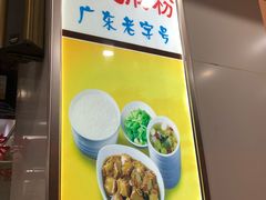 -银记肠粉店(赤岗店)