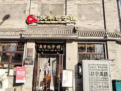 -庆丰包子铺(白塔寺店)
