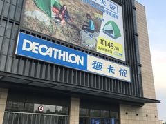 -迪卡侬(鲁泰大道店)