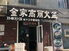 门面-金家高丽火盆