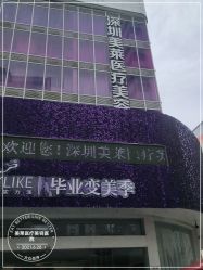 -深圳美莱医疗美容医院