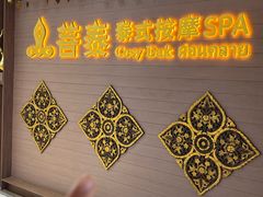 -菩泰·泰式草本按摩SPA(国大城市广场店)