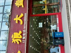 门面-火狼大盘鸡(团结东路店)