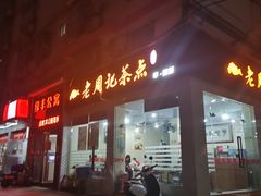 -老周记茶点
