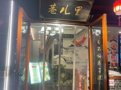 -巷儿里餐厅·杭帮菜(信义坊店)