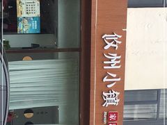 -攸州小镇家湘菜(小米科技园店)