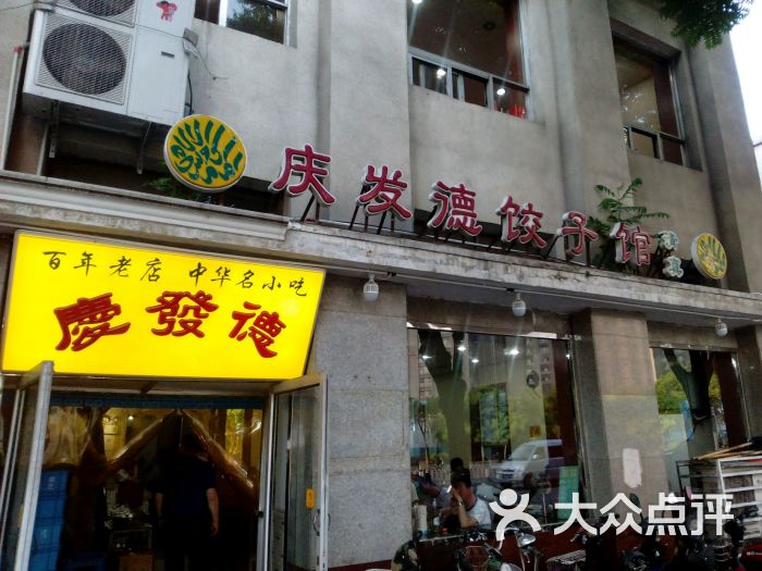 庆发德饺子馆(北马路店)图片 第1张