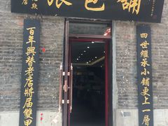 -张包铺(道外店)