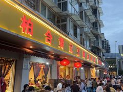 -柏合黄记豆腐皮饭店