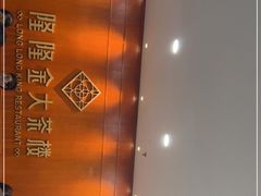 -隆隆金大茶楼(明珠广场店)