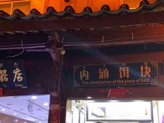 门面-内涵饵块