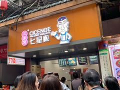 门面-七星椒卤菜(三圣宫店)