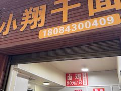 -小翔干面