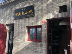门面-增盛魁小吃店