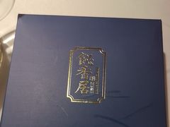 -飶香居(省博物馆店)