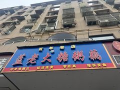 -蓝老大糖粥藕店(双塘路)