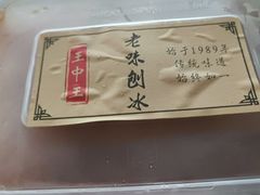 -王中王刨冰