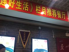 门面-歪嘴香鸡公煲(大连佳兆业店)
