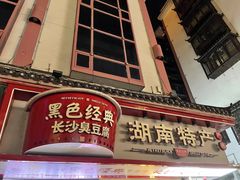 门面-黑色经典臭豆腐·湖南特产(坡子街店)