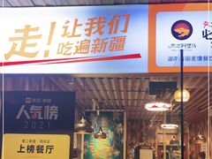 门面-谷丽羊肉串·新疆烧烤·羊肉火锅大排档·原老马烧烤(砂子塘店)