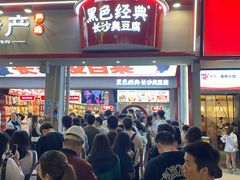 门面-黑色经典臭豆腐·湖南特产(坡子街店)