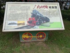 -广九铁路纪念园