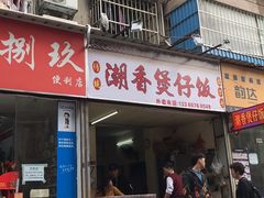 门面-潮香兴煲仔饭(莲花路店)