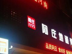 门面-阿庄新豫菜(通泰路店)