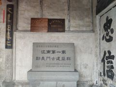 -江南第一家