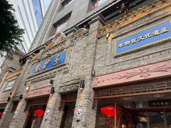 -龙抄手(春熙路总店)