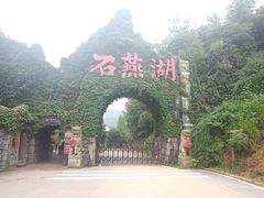 -石燕湖生态旅游景区