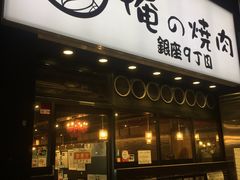 -俺的焼肉(銀座9丁目店)