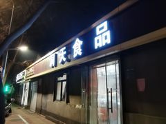 门面-洞天食品(大观园店)