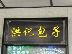 -牛街洪记小吃店(牛街店)