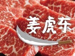-姜虎东白丁烤肉(虹桥天地店)